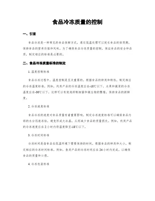 食品冷冻质量的控制