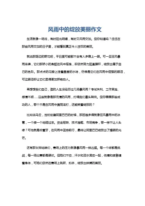 风雨中的绽放美丽作文