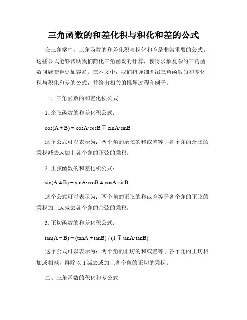 三角函数的和差化积与积化和差的公式