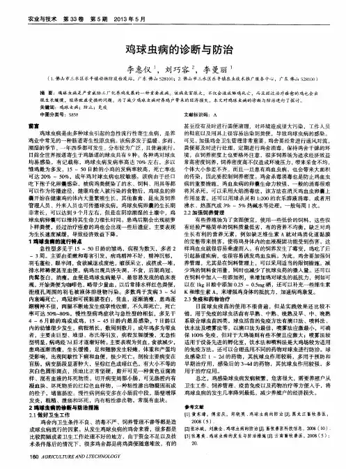 鸡球虫病的诊断与防治