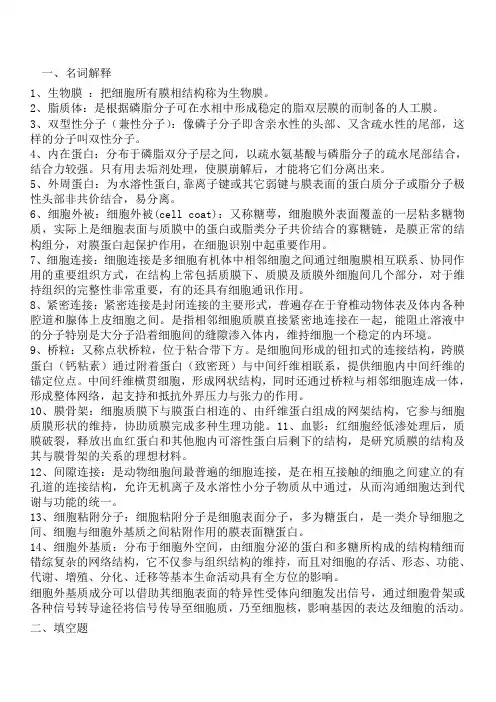 第四、五章    细胞膜与细胞表面 答案