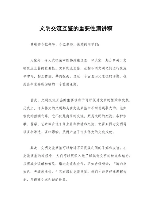 文明交流互鉴的重要性演讲稿