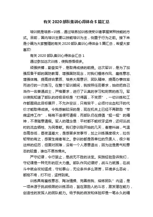 有关2020部队集训心得体会5篇汇总