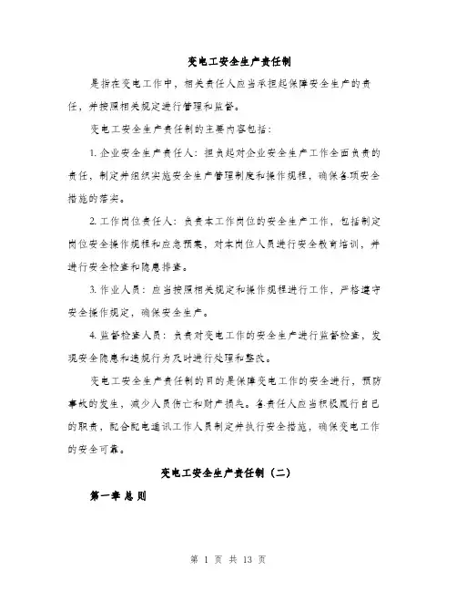 变电工安全生产责任制（5篇）