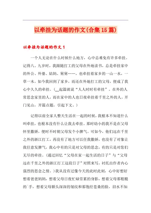 以牵挂为话题的作文(合集15篇)