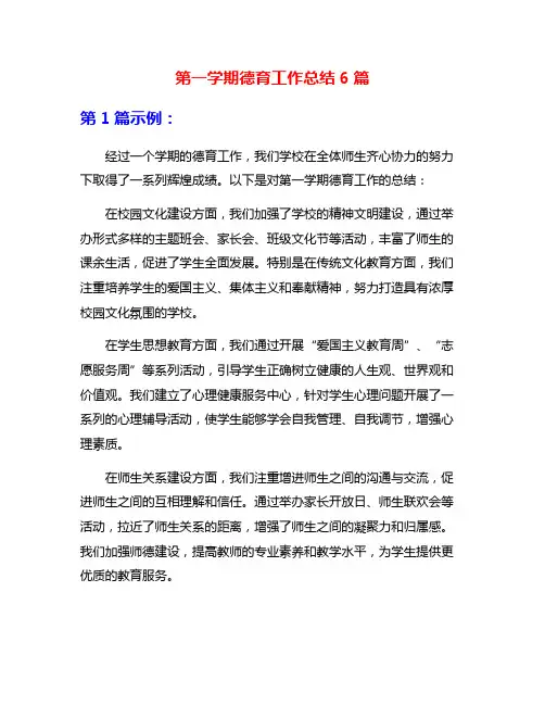 第一学期德育工作总结6篇
