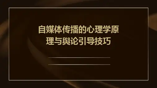 自媒体传播的心理学原理与舆论引导技巧