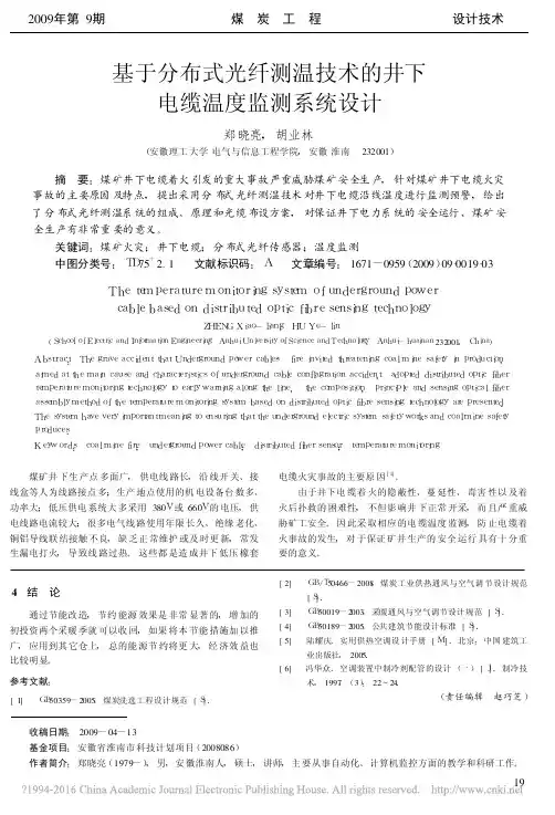 基于分布式光纤测温技术的井下电缆温度监测系统设计_郑晓亮
