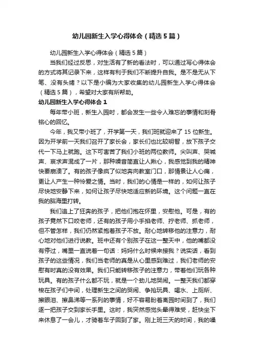 幼儿园新生入学心得体会（精选5篇）
