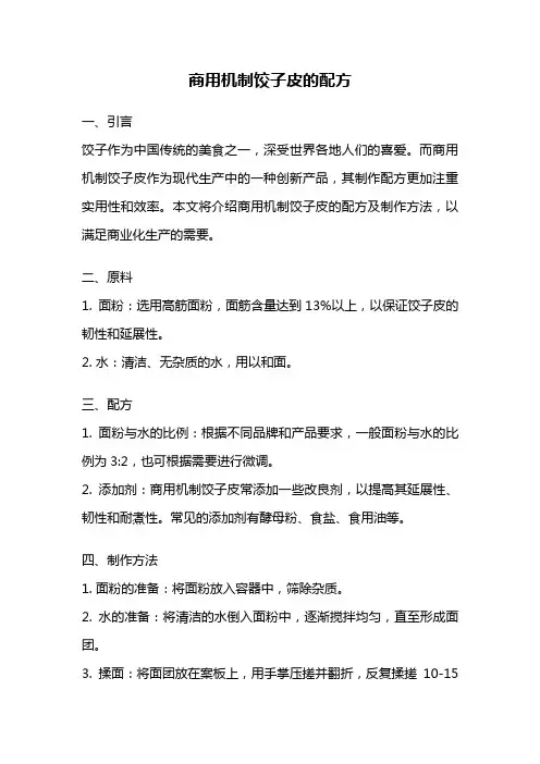商用机制饺子皮的配方