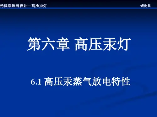 高压汞灯和超高压汞灯
