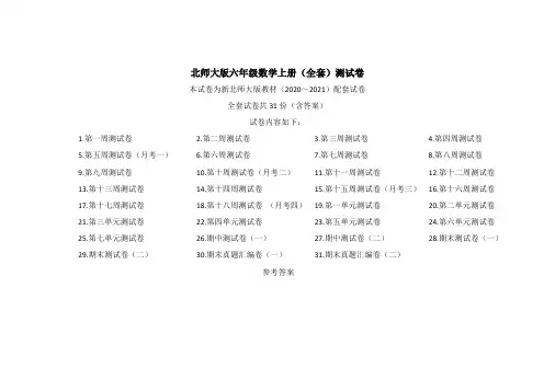 新北师大版六年级数学上册测试卷(精品全套31份)含答案