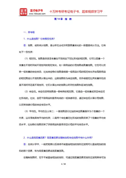 贾俊平《统计学》(第5版)课后习题-第14章 指 数【圣才出品】