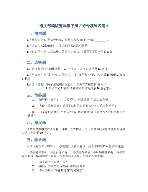 语文部编版五年级下册古诗专项练习题3