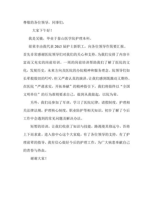护士入职演讲稿