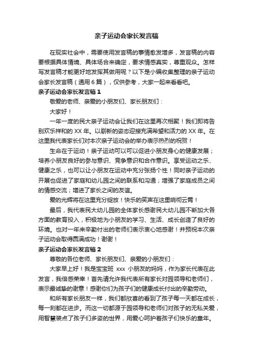 亲子运动会家长发言稿（通用6篇）