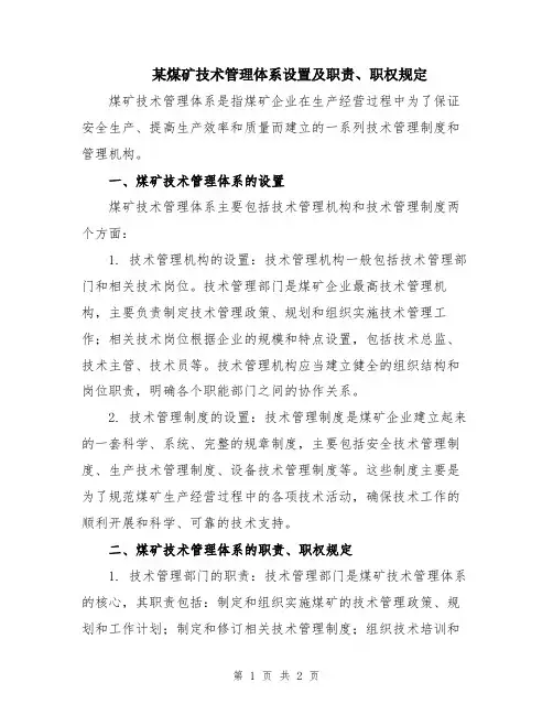 某煤矿技术管理体系设置及职责、职权规定