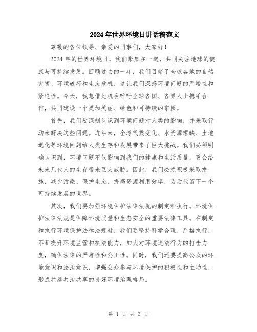 2024年世界环境日讲话稿范文