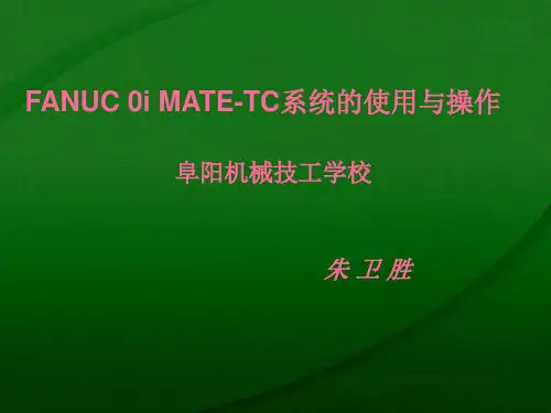FANUC 0i MATE-TC系统的使用与操作