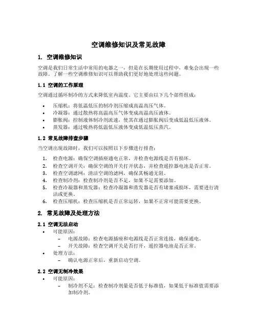 空调维修知识及常见故障