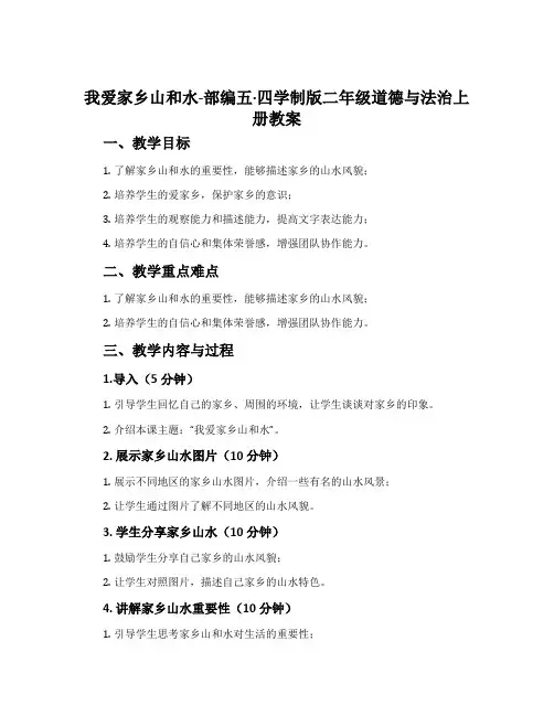 我爱家乡山和水-部编五·四学制版二年级道德与法治上册教案