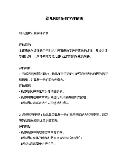 幼儿园音乐教学评估表