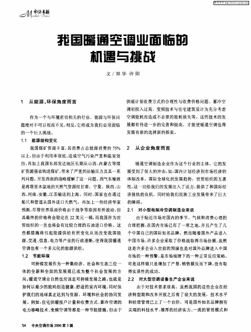 我国暖通空调业面临的机遇与挑战