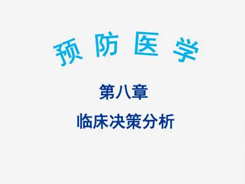 《预防医学》第八章 临床决策分析