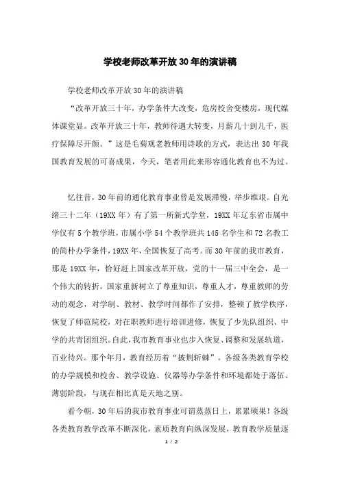 学校老师改革开放30年的演讲稿