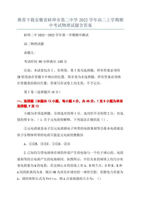 推荐下载安徽省蚌埠市第二中学2022学年高二上学期期中考试物理试题含答案