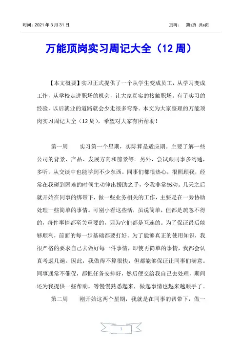 【实习报告】万能顶岗实习周记大全(12周)