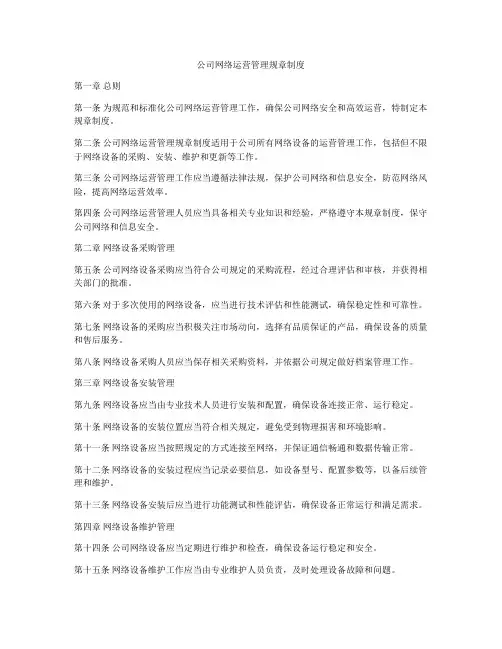 公司网络运营管理规章制度