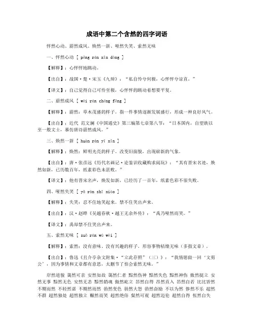 成语中第二个含然的四字词语