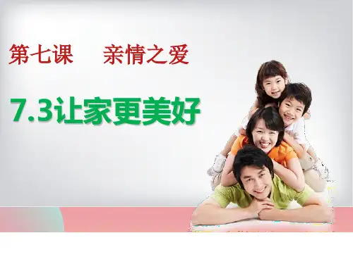 人教版道德与法治七年级上让家更美好课件(共29张PPT)