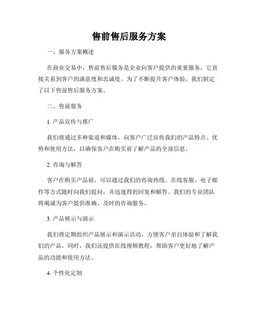 售前售后服务方案