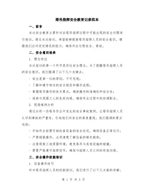 塔吊指挥安全教育记录范本（2篇）