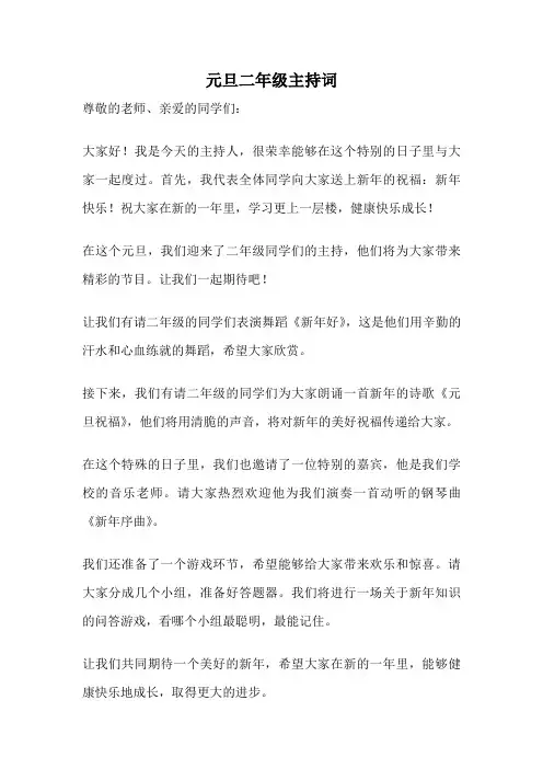 元旦二年级主持词