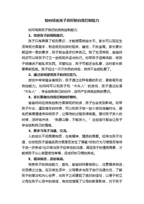 如何培养孩子良好的自我控制能力