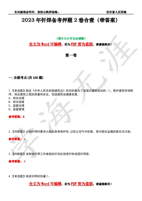 2023年钎焊备考押题2卷合壹(带答案)卷33