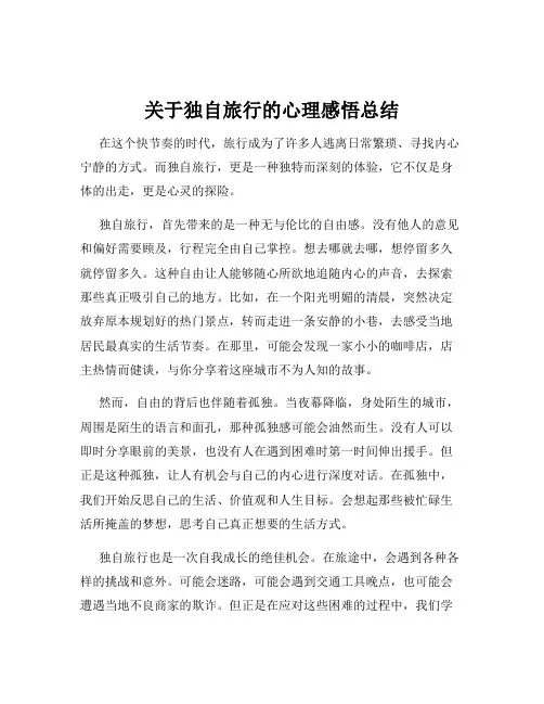 关于独自旅行的心理感悟总结