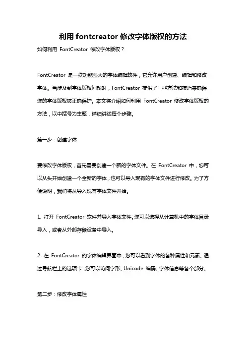 利用fontcreator修改字体版权的方法