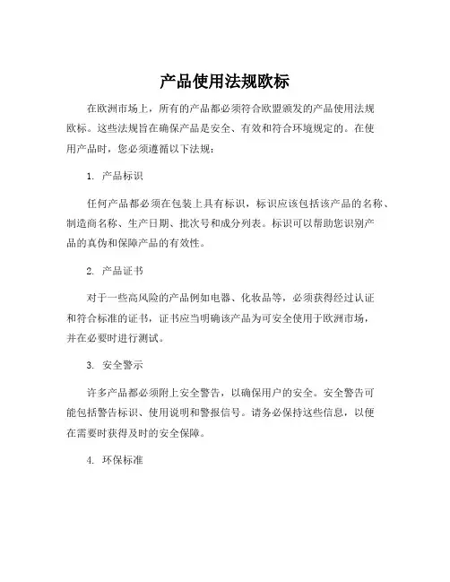 产品使用法规欧标