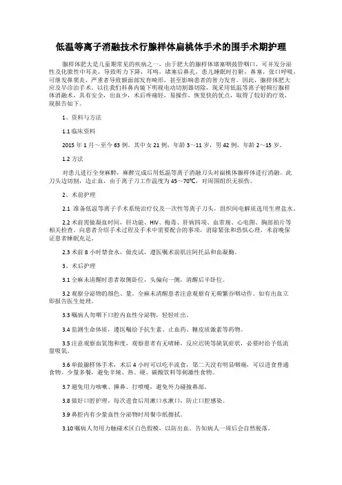 低温等离子消融技术行腺样体扁桃体手术的围手术期护理