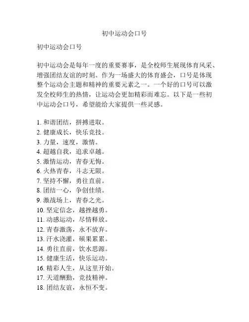 初中运动会口号