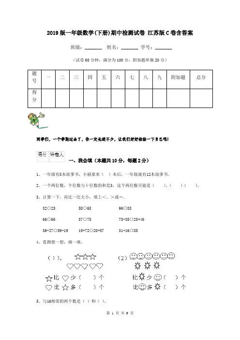 2019版一年级数学(下册)期中检测试卷 江苏版C卷含答案