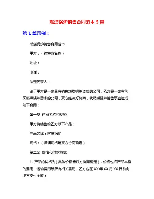 燃煤锅炉销售合同范本5篇