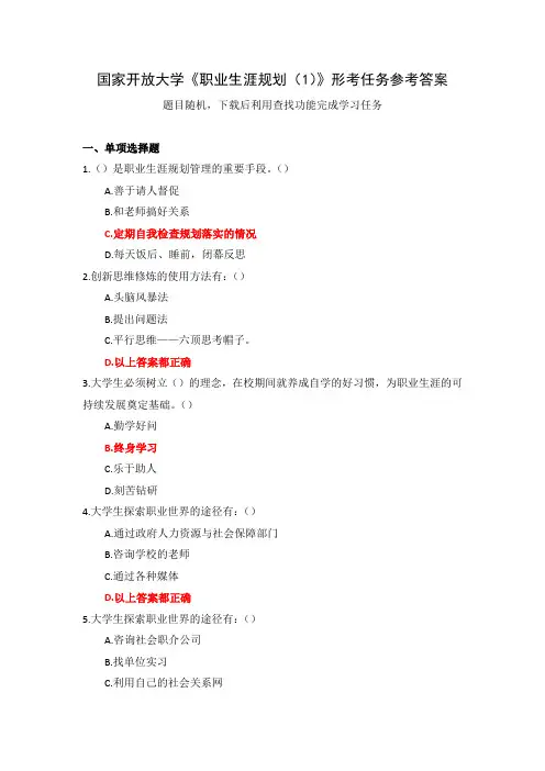 国家开放大学《职业生涯规划(1)》形考任务参考答案