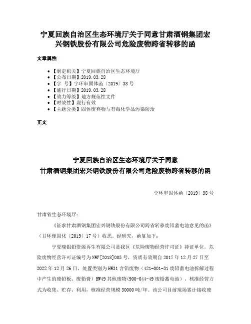 宁夏回族自治区生态环境厅关于同意甘肃酒钢集团宏兴钢铁股份有限公司危险废物跨省转移的函