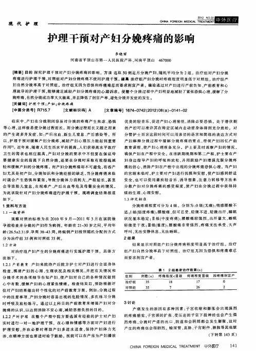 护理干预对产妇分娩疼痛的影响