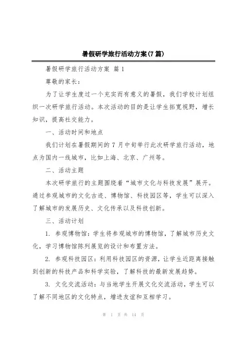 暑假研学旅行活动方案(7篇)